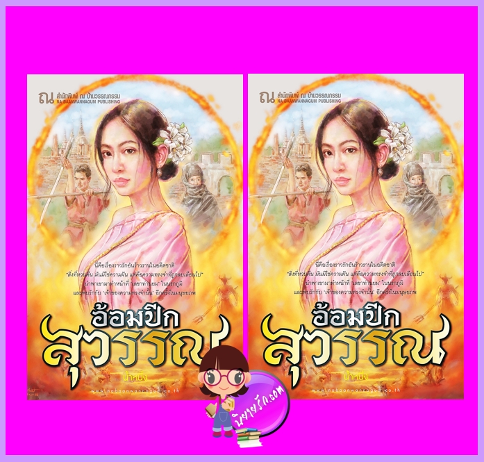 อ้อมปีกสุวรรณ เล่ม 1-2 (จบ) น้ำหนึ่ง ณ บ้านวรรณกรรม