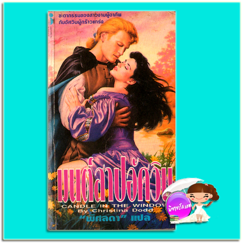 มนต์สาปอัศวิน Candle in The Window คริสติน่า ดอดด์ Christina Dodd พิศลดา ฟองน้ำ