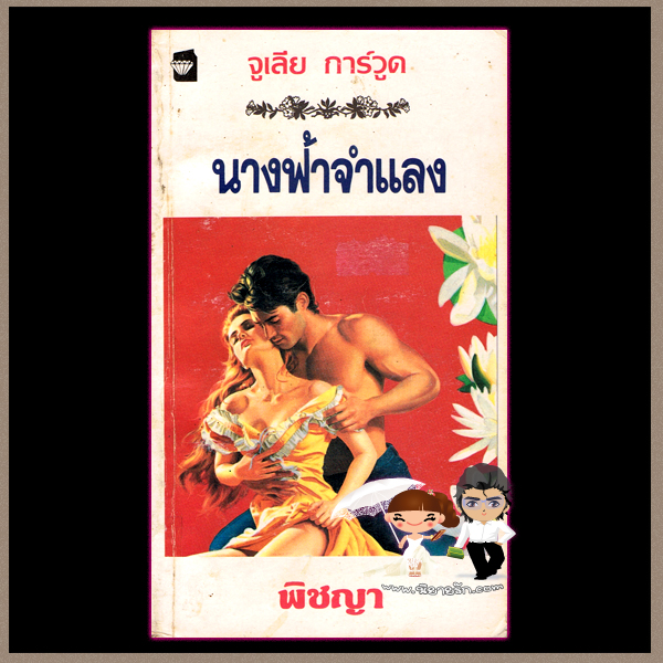 นางฟ้าจำแลง ชุด จอมใจอัศวิน 2 Guardian Angel จูลี การ์วูด Julie Garwood พิชญา แก้วกานต์