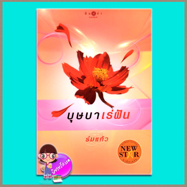 บุษบาเร่ฝัน ร่มแก้ว พิมพ์คำ ในเครือ สถาพรบุ๊คส์