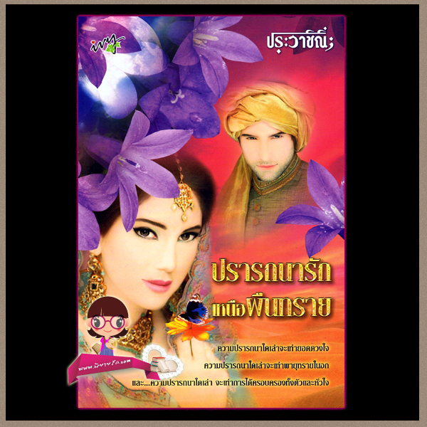 ปรารถนารักเหนือผืนทราย ประวาชิณี ไอวี่