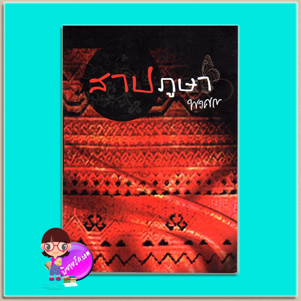 สาปภูษา(มือสอง) ชุด ผ้า พงศกร เพื่อนดี PUENDEE