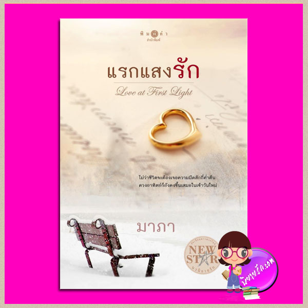 แรกแสงรัก มาภา พิมพ์คำ Pimkham ในเครือ สถาพรบุ๊คส์