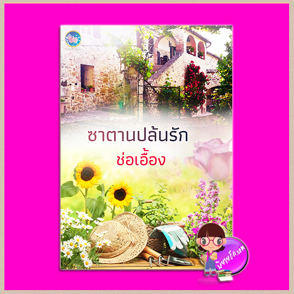 ซาตานปล้นรัก (รีพริ้นท์) ช่อเอื้อง Power Love
