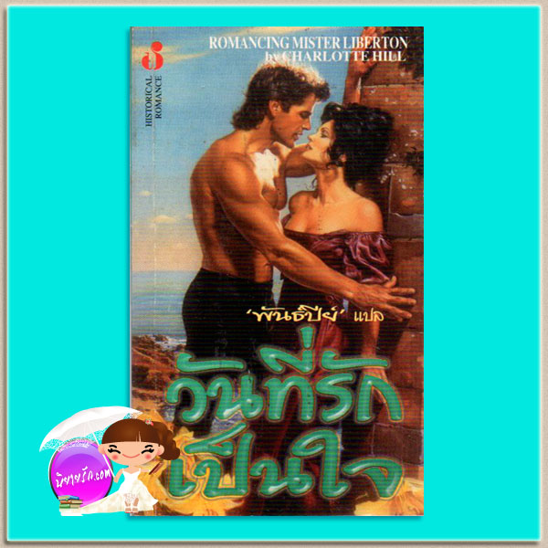 วันที่รักเป็นใจ Romancing Mister Bridgerton (Bridgertons #4) จูเลีย ควินน์ (Julia Quinn) พันธ์ปีย์ ฟองน้ำ