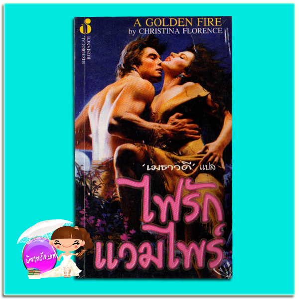 ไฟรักแวมไพร์ A Golden Fire คริสติน ฟีแฮน (Christine Feehan)/Christina Florence เมธาวดี ฟองน้ำ