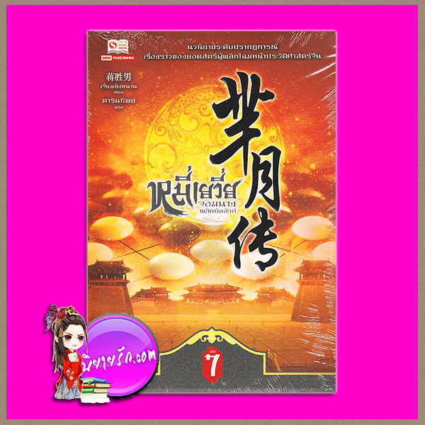 หมี่เยวี่ย จอมนางพลิกบัลลังก์ เล่ม 7 (11 เล่มจบ) 芈月传 七 เจี่ยงเซิ่งหนาน (蒋胜男) ดารินทิพย์ สยามอินเตอร์บุ๊คส์