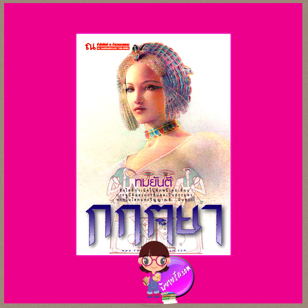 กฤตยา ทมยันตี ณ บ้านวรรณกรรม