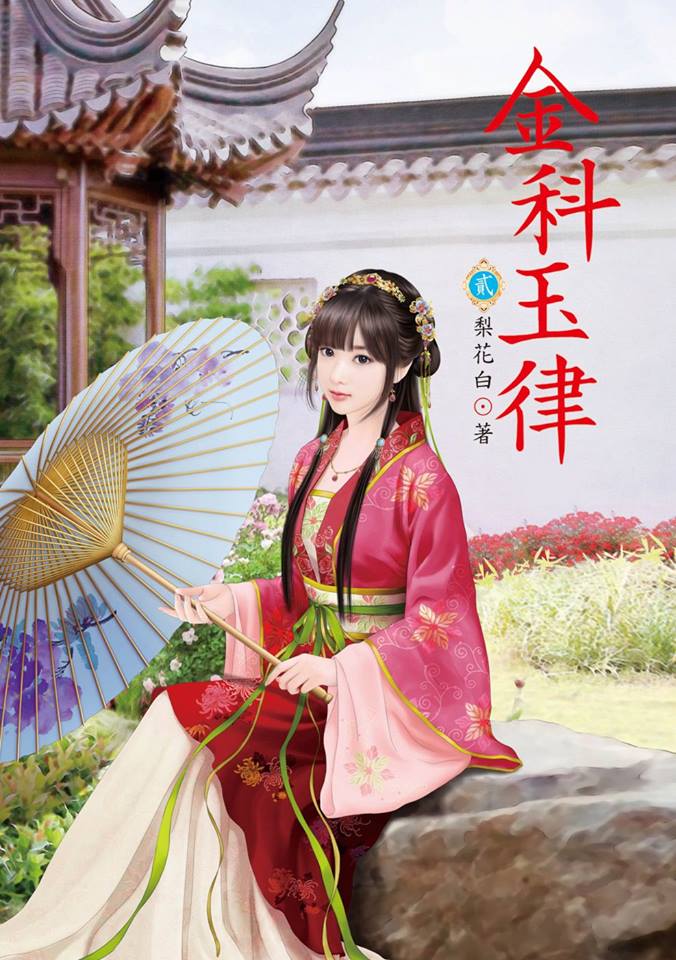 สตรีอัปลักษณ์อันดับหนึ่งแห่งเมืองหลวง เล่ม 2 ( 金科玉律) Li Hua Yan Yu (梨花烟雨) รักคุณ Rakkun Publishing<< สินค้าเปิดสั่งจอง ขอความร่วมมือ งดสั่งสินค้านี้ร่วมกับรายการอื่น >>