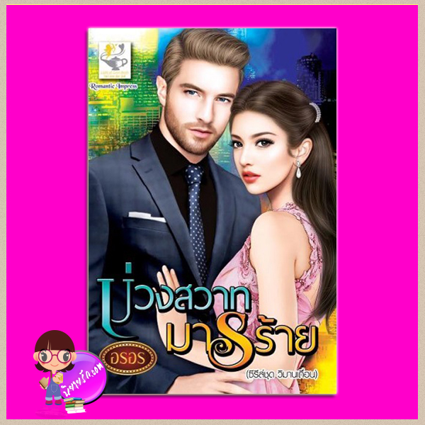 บ่วงสวาทมารร้าย ชุด วิมานเถื่อน อรอร ไลต์ ออฟ เลิฟ