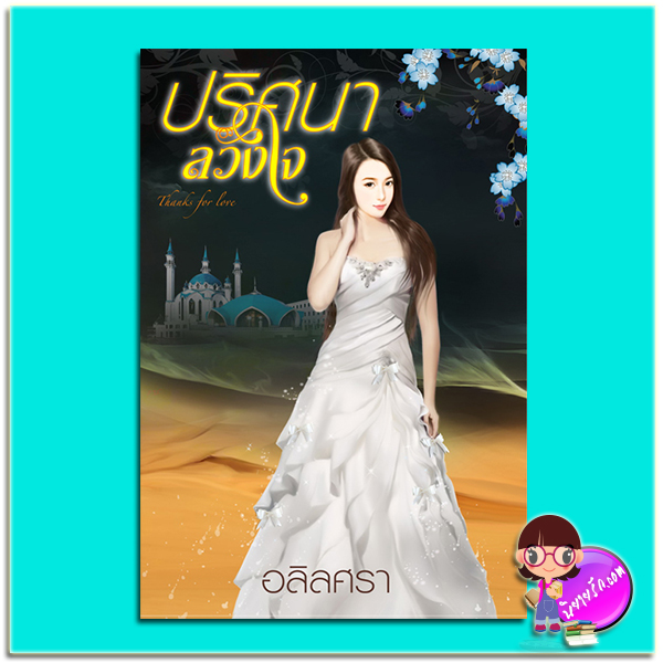 ปริศนาลวงใจ (มือสอง) (สภาพ85-95%) อลิลศรา กรีนมายด์ Green Mind Publishing