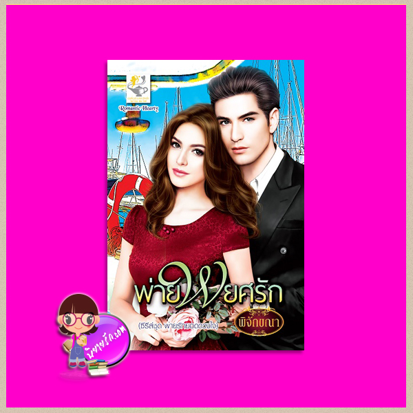 พ่ายพยศรัก ชุด พ่ายรักยอดดวงใจ พิจัขณา ไลต์ ออฟ เลิฟ Light of Love Books