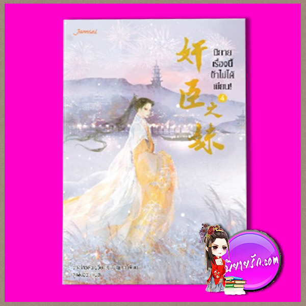 นิยายเรื่องนี้ข้าไม่ได้เขียน! เล่ม 4 ฉางโกวลั่วเยวี่ย ลู่เผิ่งฮวา แจ่มใส มากกว่ารัก