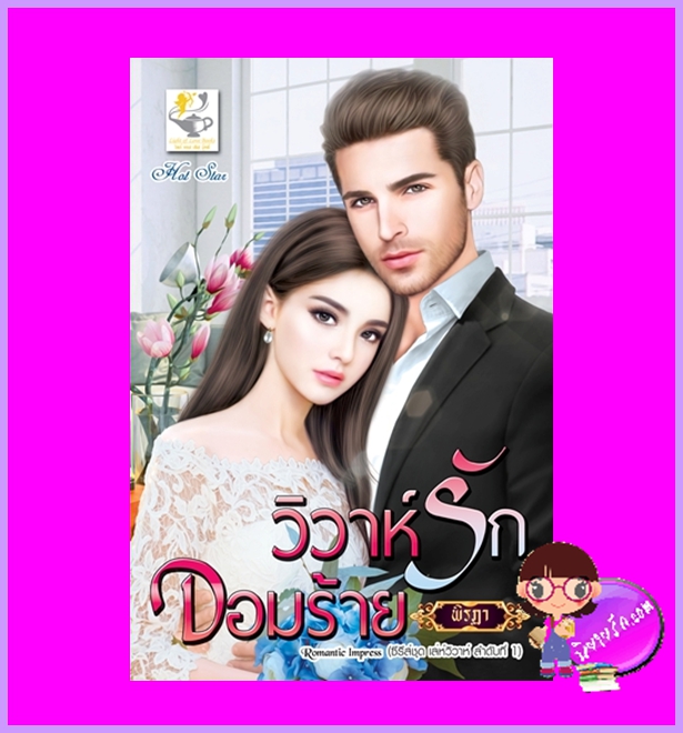 วิวาห์รักจอมร้าย ชุด เล่ห์วิวาห์ พิรฏา ไลต์ออฟเลิฟ