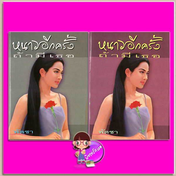 หนาวอีกครั้งถ้ามีเธอ เล่ม 1-2 ปกแข็ง (สภาพ85-95%) พัดชา ศิลปาบรรณาคาร ในเครือ บูรพาสาส์น