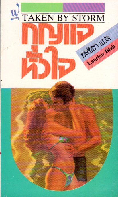 กุญแจหัวใจ Taken By Storm ลอเร็นท์ แบลร์ (Laurien Blair) ชลธิชา ฟองน้ำ