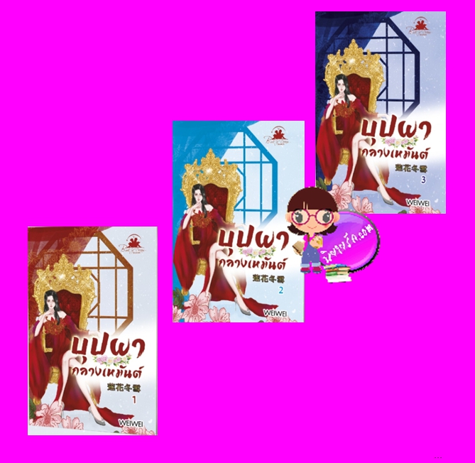 บุปผากลางเหมันต์ เล่ม 1-3(จบ) WEIWEI บุ๊คออฟดรีม