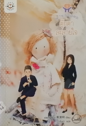 ตุ๊กตาละลายใจ ชุด The Bodyguards (เช่า)