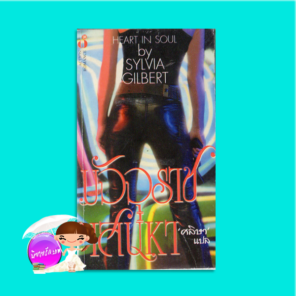 มัจจุราชเสน่หา The Scarlet Empress/Heart in Soul Susan Grant /Sylvia Gilbert ศลิษา ฟองน้ำ