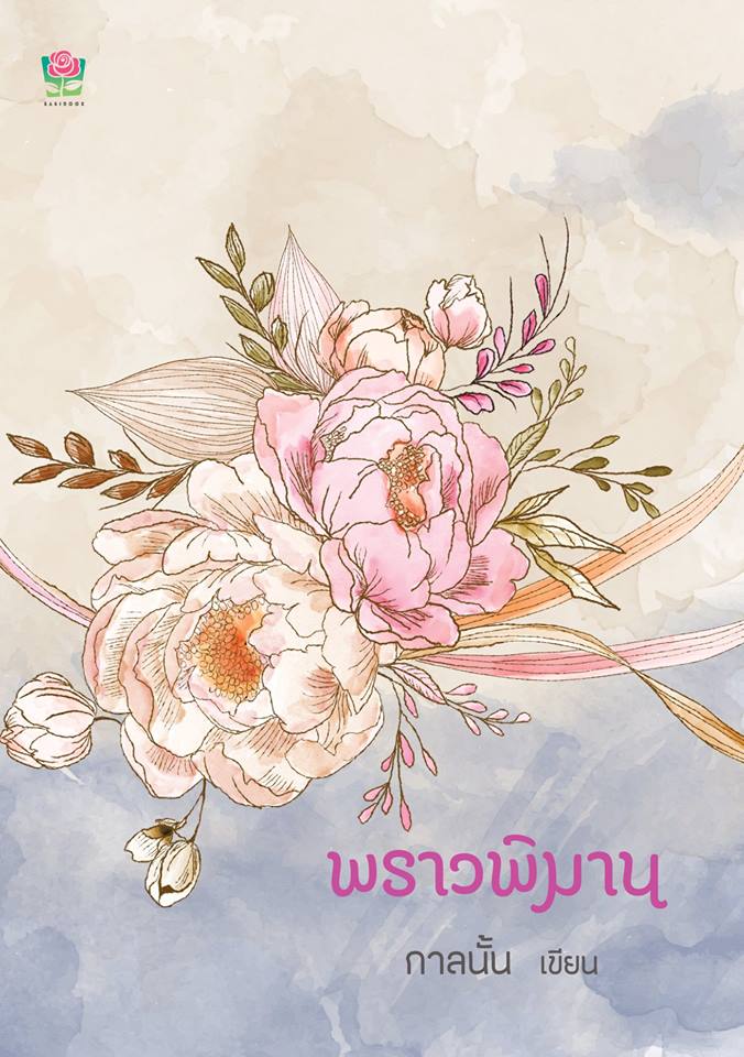 พราวพิมาน (Pre-Order) กาลนั้น (หลินหลิน,ศศิภา) SASIBOOK << สินค้าเปิดสั่งจอง ขอความร่วมมือ งดสั่งสินค้านี้ร่วมกับรายการอื่น >>