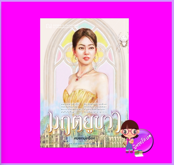 มฤตยูขาว หมอกมุงเมือง ณ บ้านวรรณกรรม