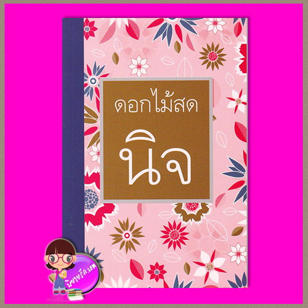 นิจ ดอกไม้สด ศิลปาบรรณาคาร