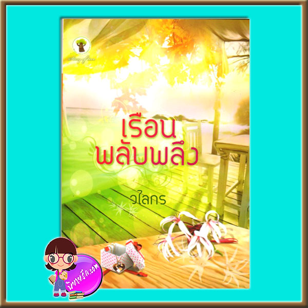 เรือนพลับพลึง (มือสอง) (สภาพ85-95%) วไลกร กรีนมายด์ Green Mind Publishing