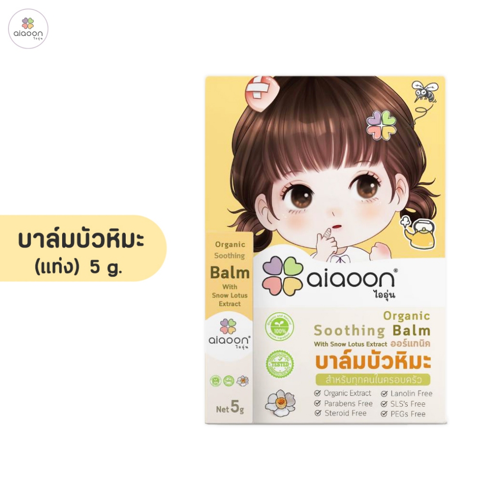 aiaoon ไออุ่น บาล์มบัวหิมะ สำหรับเด็ก 5g