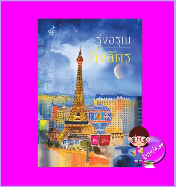 รุ่งอรุณ กิ่งฉัตร ลูกองุ่น