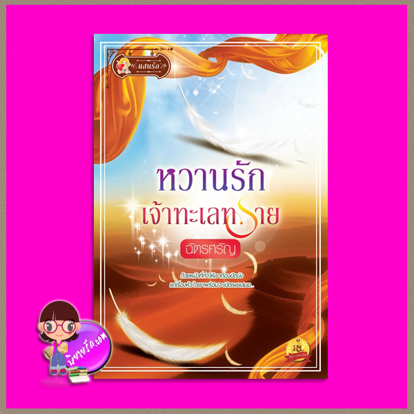 หวานรักเจ้าทะเลทราย ฉัตรศรัญ แสนรัก ในเครือ ไลต์ ออฟ เลิฟ