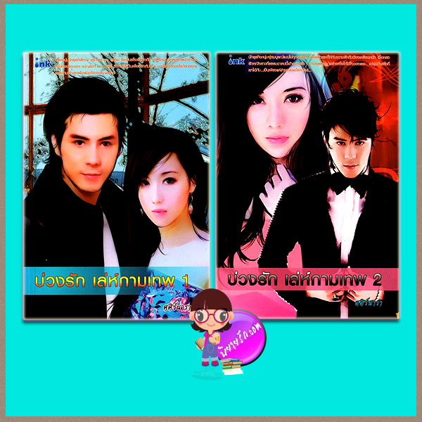 บ่วงรัก เล่ห์กามเทพ 1-2 ศศิร์นารา ink อิงค์