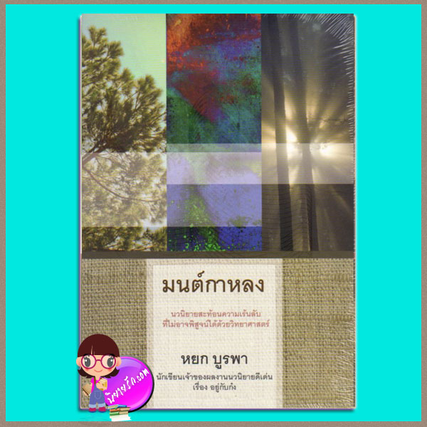 มนต์กาหลง หยก บูรพา แสงดาว