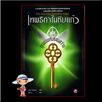 เทพธิดาในหีบแก้วตอนกุญแจแห่งแสงสว่าง Key of Light Nora Roberts