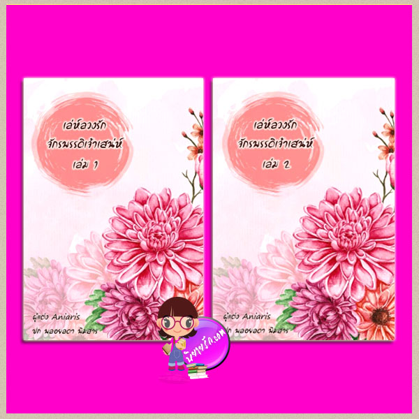 เล่ห์ลวงรักจักรพรรดิเจ้าเสน่ห์ เล่ม 1-2 Aniaris ทำมือ