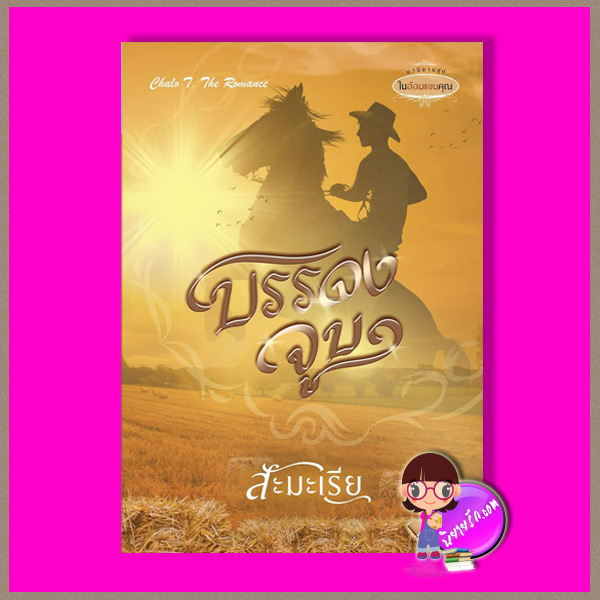 บรรจงจูบ ชุด ในอ้อมแขนคุณ สะมะเรีย ชโลธร บุ๊คส์ ในเครือ ปองรัก