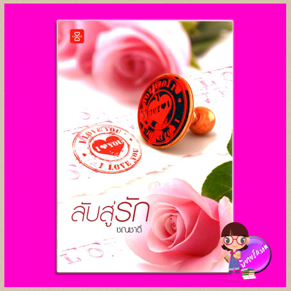 ลับสู่รัก ชณชาดิ์ แจ่มใส LOVE