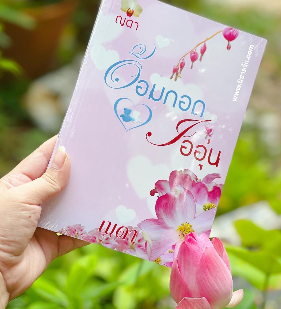 อ้อมกอดไออุ่น ญดา ทำมือ