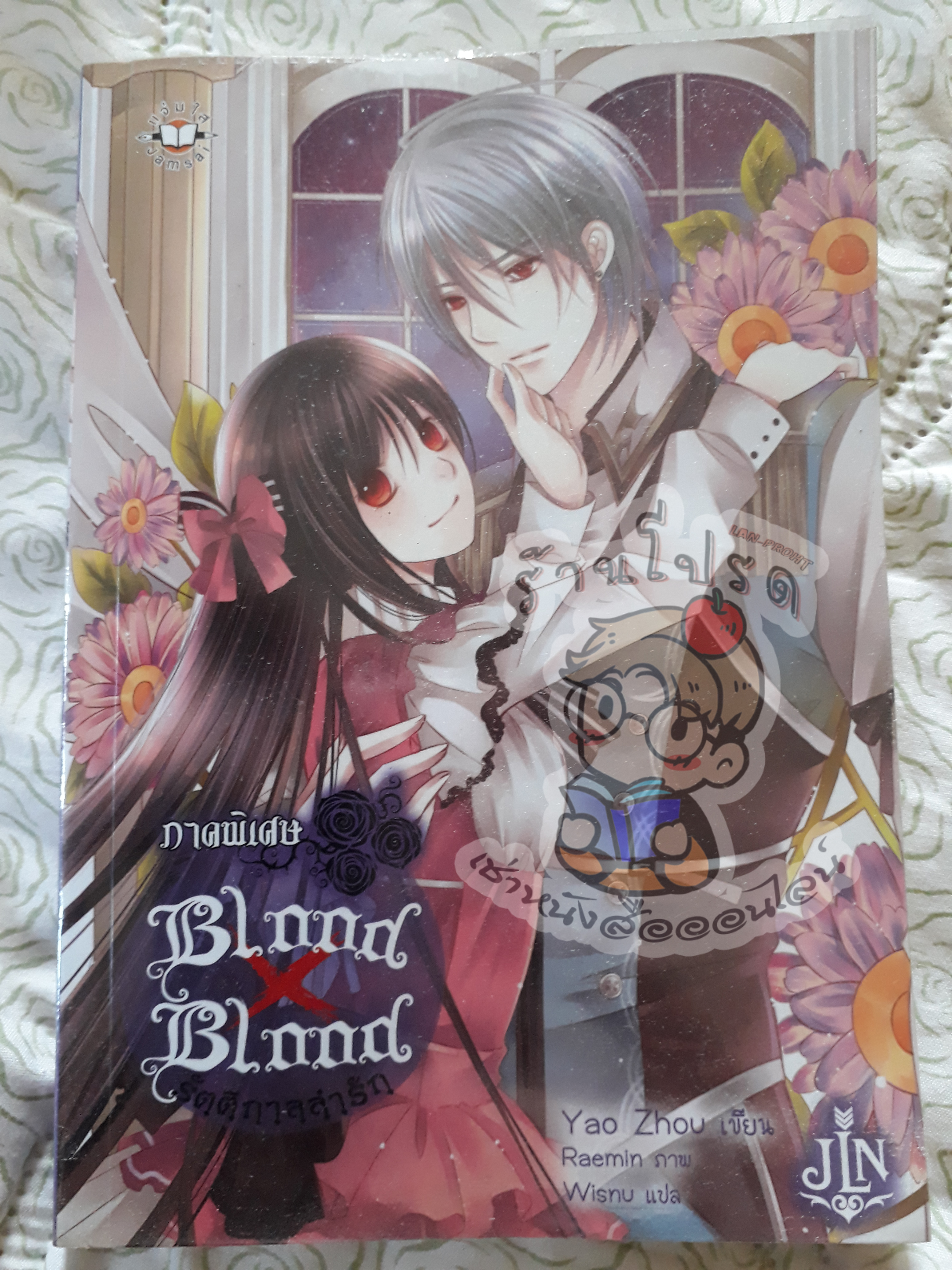 blood x blood รัตติกาลล่ารักเล่มพิเศษ (เช่า)