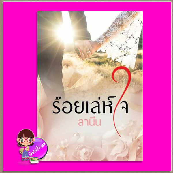 ร้อยเล่ห์ใจ รีพริ้นท์ ลานีน ทำมือ