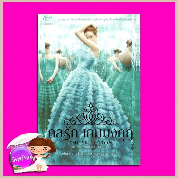 กลรัก เกมมงกุฎ The Selection (The Selection Series #1) เคียรา แคสส์ (Kiera Cass) อรทัย พันธพงศ์ Spellในเครืออมรินทร์