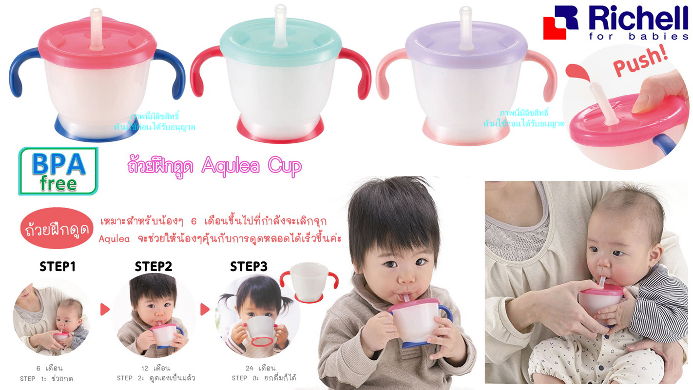 Richell ถ้วยฝึกดูด ถ้วยฝึกดูดหลอด แก้วหลอดดูด Aqulea Cup