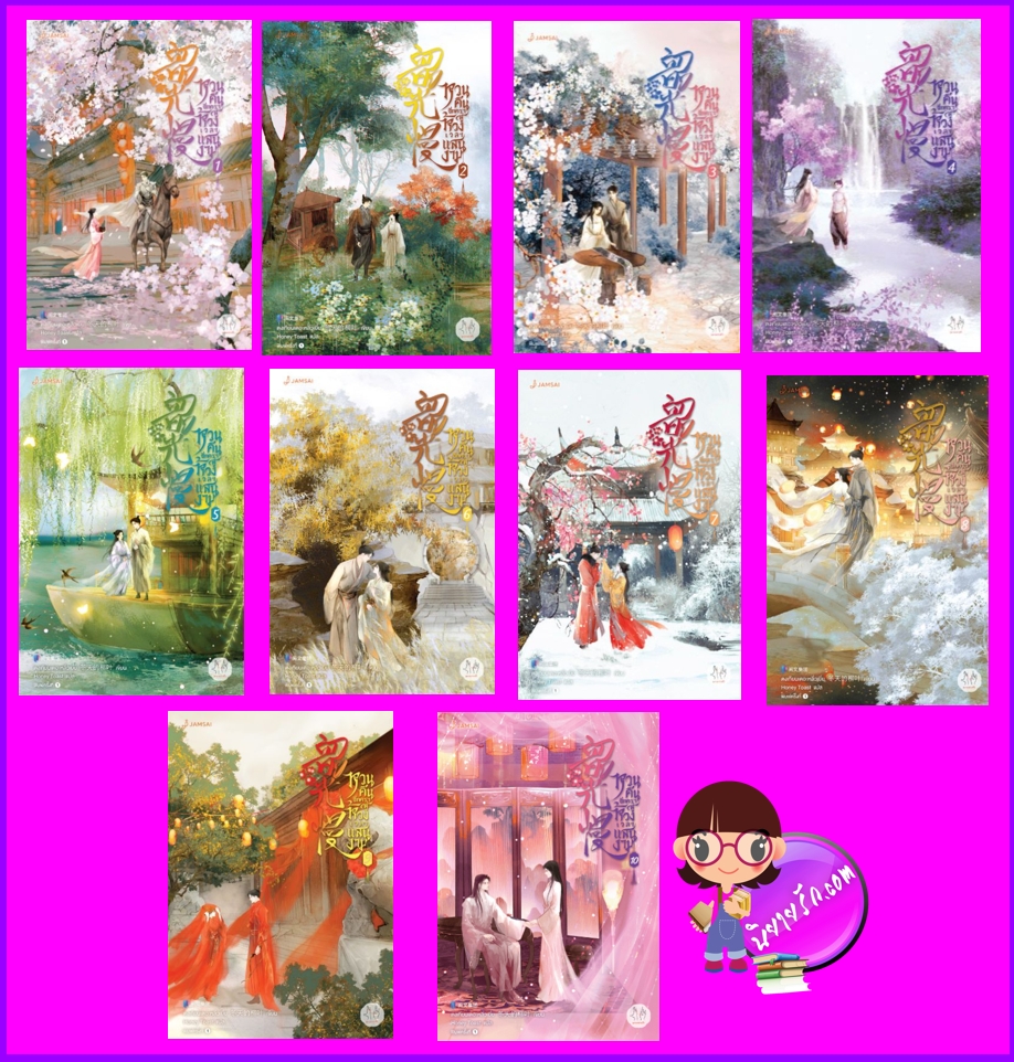 หวนคืนอีกครา สู่ห้วงเวลาแสนงาม, หวนคืนอีกครา สู่ห้วงเวลาแสนงาม เล่ม 1-10, 韶光慢, เสากวงม่าน, ตงเทียนเต๋อหลิวเยี่ย, 冬天的柳叶, แจ่มใส มากกว่ารัก,นิยายจีน,นิยายเกิดใหม่