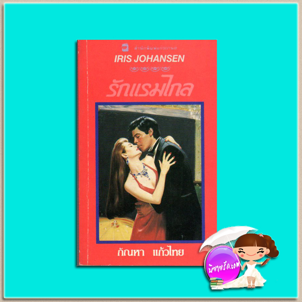 รักแรมไกล Wicked Jake Darcy ไอริส โจแฮนเซ่น (Iris Johansen) กัณหา แก้วไทย แก้วกานต์
