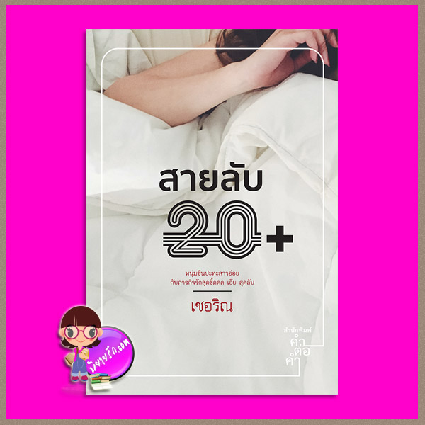 สายลับ 20+ เชอริณ คำต่อคำ ในเครือ dbooksgroup