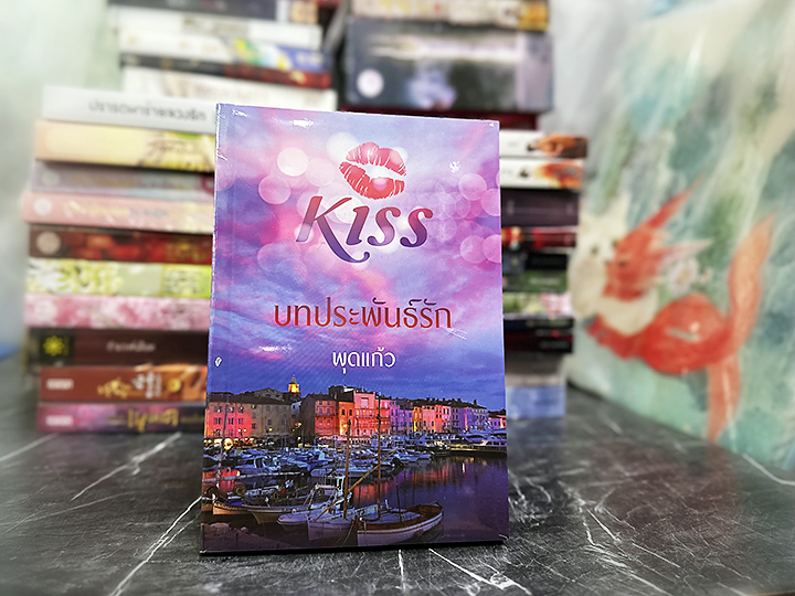 บทประพันธ์รัก ชุด มอเรล พุดแก้ว คิส KISS ในเครือ สื่อวรรณกรรม