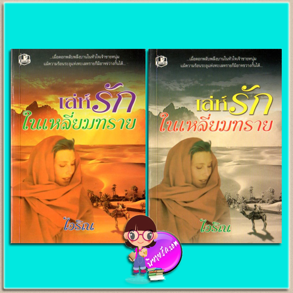 เล่ห์รักในเหลี่ยมทราย เล่ม 1-2 (มือสอง) (สภาพ80-90%) ไอริณ รวมสาส์น