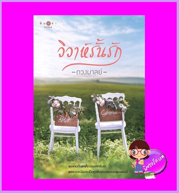 วิวาห์รั้นรัก ดวงมาลย์ พิมพ์คำ Pimkham ในเครือ สถาพรบุ๊คส์