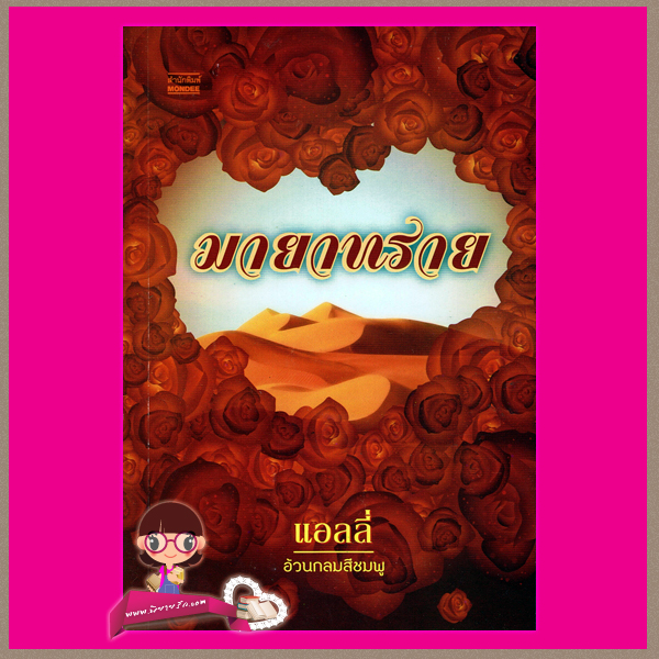 มายาทราย (มือหนึ่งสภาพ85-90%) แอลลี่ สำนักพิมพ์มันดี
