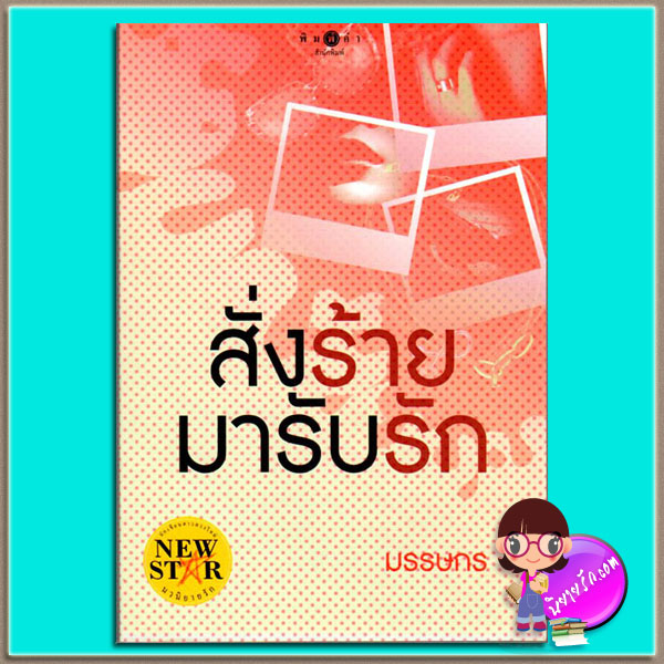 สั่งร้ายมารับรัก (มือสอง) มรรษกร พิมพ์คำ Pimkham ในเครือ สถาพรบุ๊ค