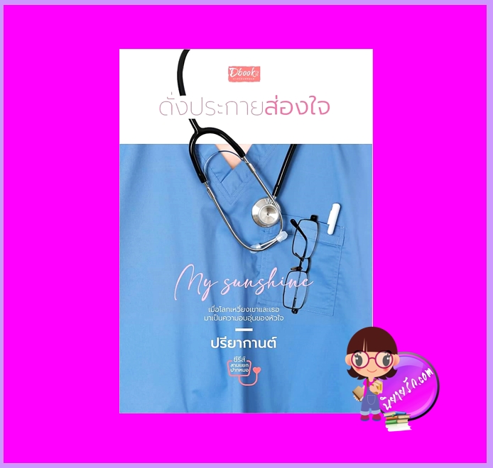 My Sunshine ดั่งประกายส่องใจ ปรียากานต์ (จิ่วซานหลิง) ดีบุ๊คส์ ในเครือ dbooksgroup